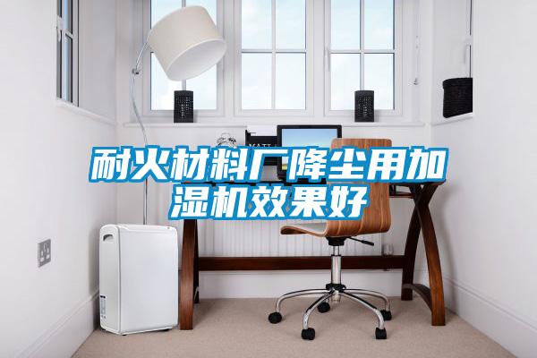 耐火材料廠降塵用加濕機效果好