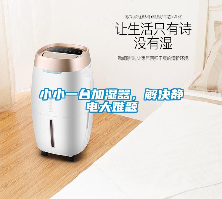 小小一臺(tái)加濕器，解決靜電大難題