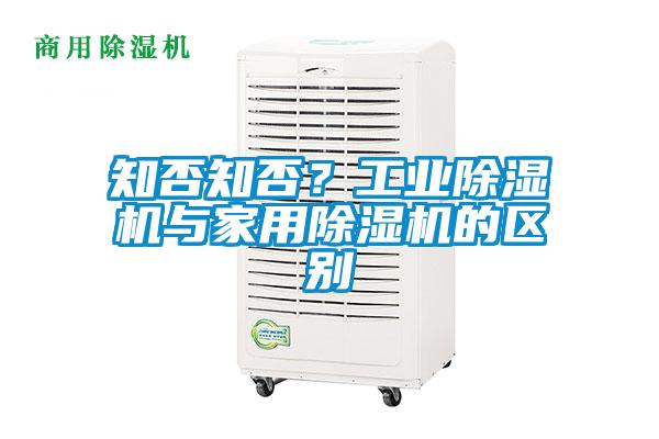 知否知否？工業(yè)除濕機(jī)與家用除濕機(jī)的區(qū)別