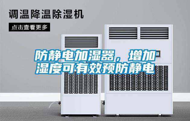 防靜電加濕器，增加濕度可有效預防靜電