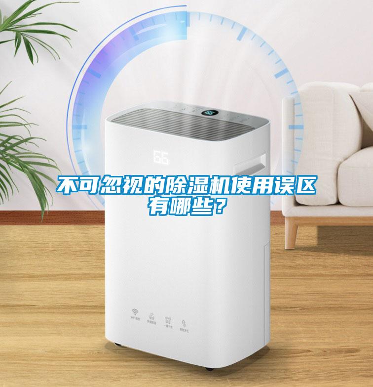 不可忽視的除濕機(jī)使用誤區(qū)有哪些？