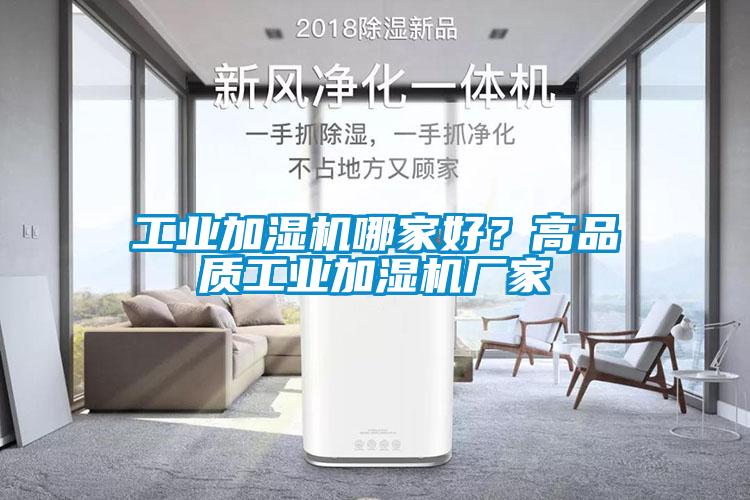 工業(yè)加濕機哪家好？高品質(zhì)工業(yè)加濕機廠家