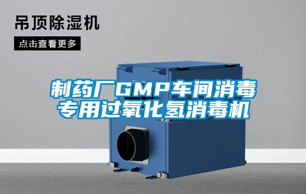 制藥廠GMP車(chē)間消毒專用過(guò)氧化氫消毒機(jī)