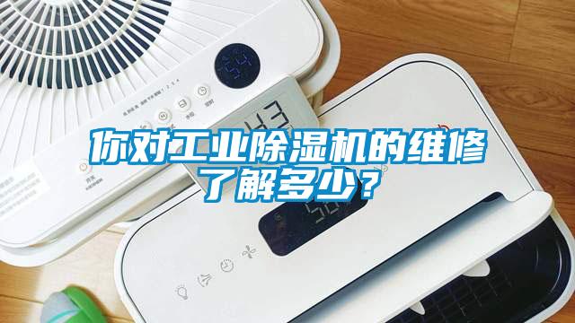 你對工業(yè)除濕機的維修了解多少？