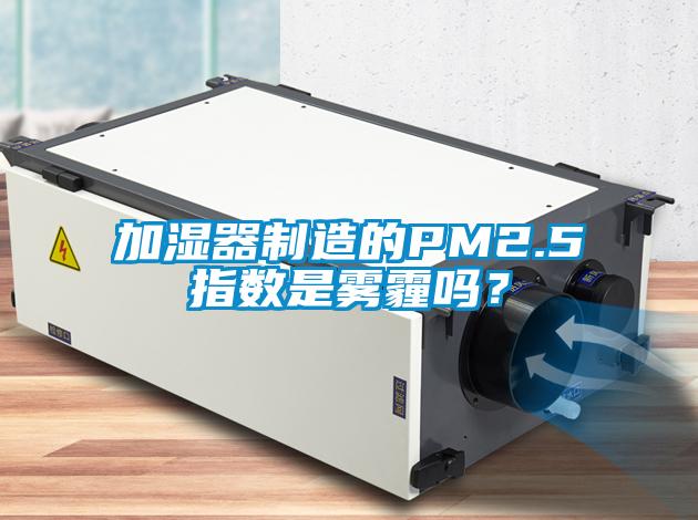 加濕器制造的PM2.5指數(shù)是霧霾嗎？