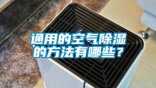 通用的空氣除濕的方法有哪些？