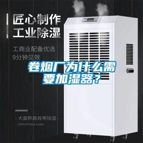 卷煙廠為什么需要加濕器？