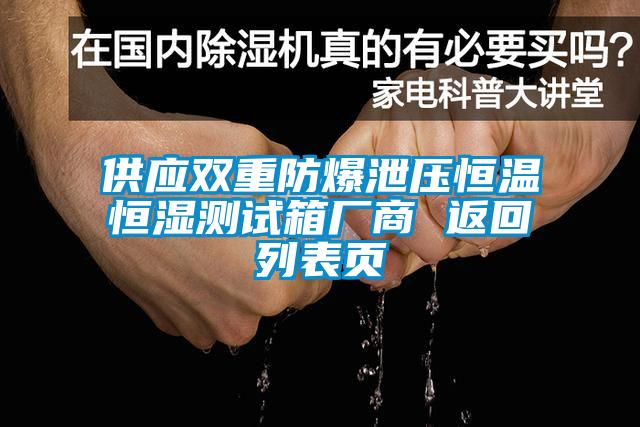 供應(yīng)雙重防爆泄壓恒溫恒濕測試箱廠商 返回列表頁