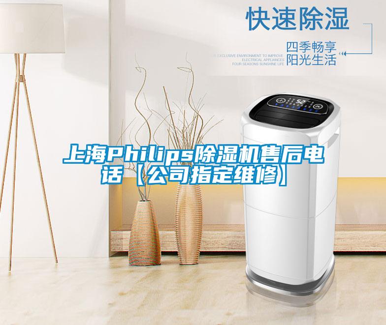 上海Philips除濕機售后電話【公司指定維修】