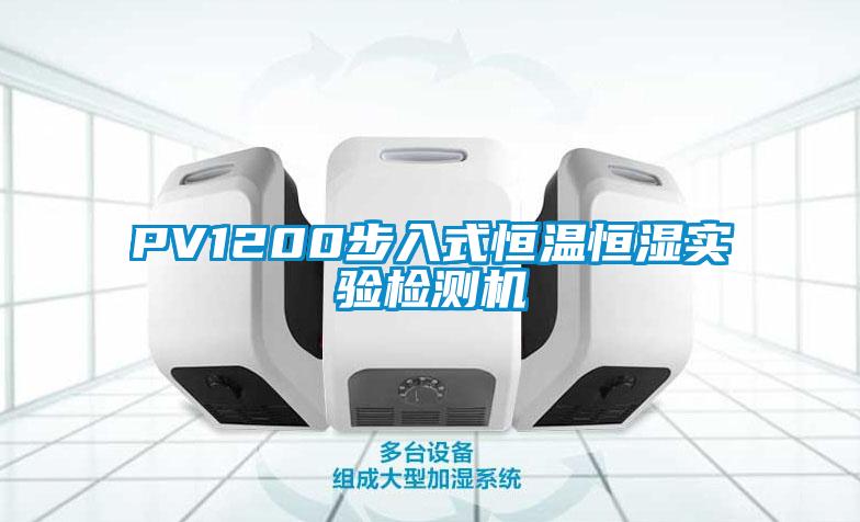 PV1200步入式恒溫恒濕實(shí)驗(yàn)檢測(cè)機(jī)