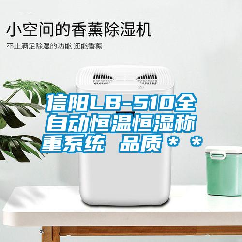 信陽LB-510全自動恒溫恒濕稱重系統(tǒng) 品質＊＊