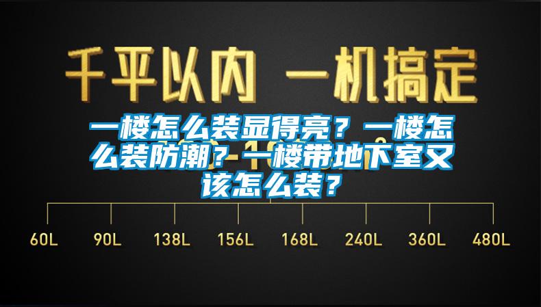 一樓怎么裝顯得亮？一樓怎么裝防潮？一樓帶地下室又該怎么裝？