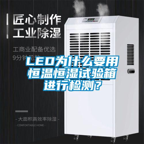 LED為什么要用恒溫恒濕試驗(yàn)箱進(jìn)行檢測(cè)？