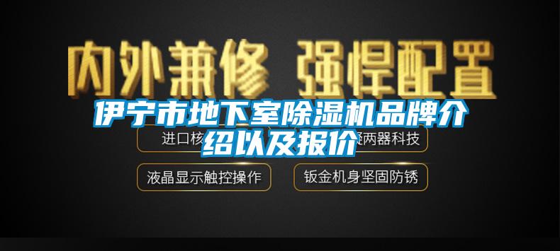 伊寧市地下室除濕機(jī)品牌介紹以及報價