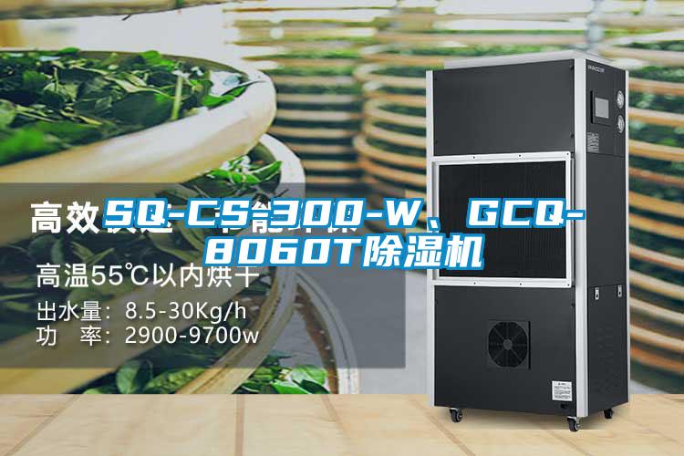 SQ-CS-300-W、GCQ-8060T除濕機