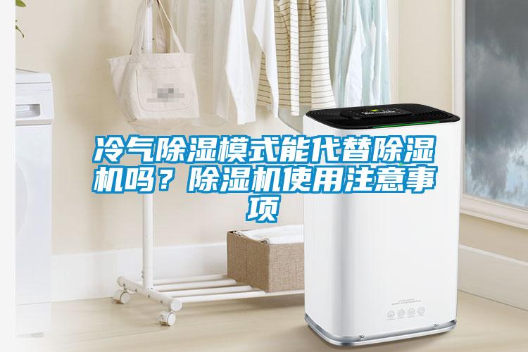 冷氣除濕模式能代替除濕機(jī)嗎？除濕機(jī)使用注意事項(xiàng)