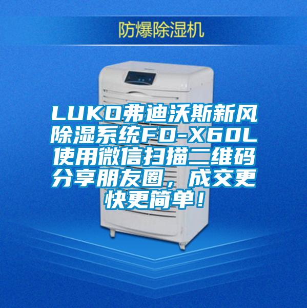 LUKO弗迪沃斯新風除濕系統(tǒng)FD-X60L使用微信掃描二維碼分享朋友圈，成交更快更簡單！