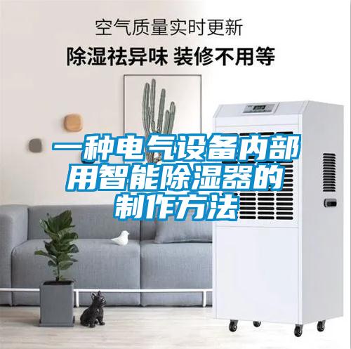 一種電氣設備內(nèi)部用智能除濕器的制作方法