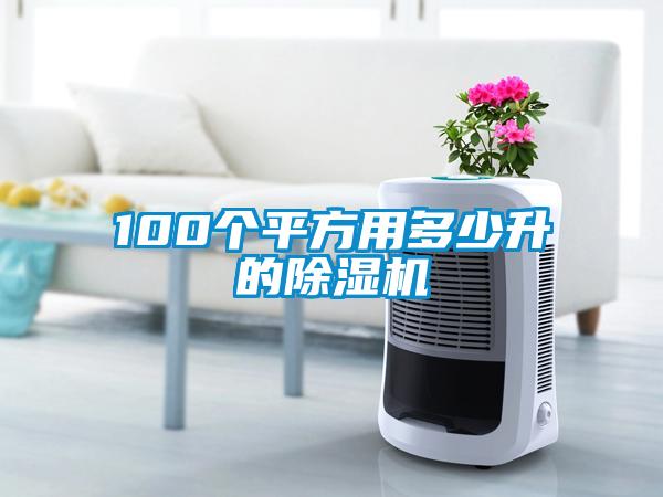 100個平方用多少升的除濕機