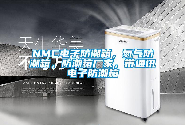 NMC電子防潮箱，氮?dú)夥莱毕?，防潮箱廠家，帶通訊電子防潮箱