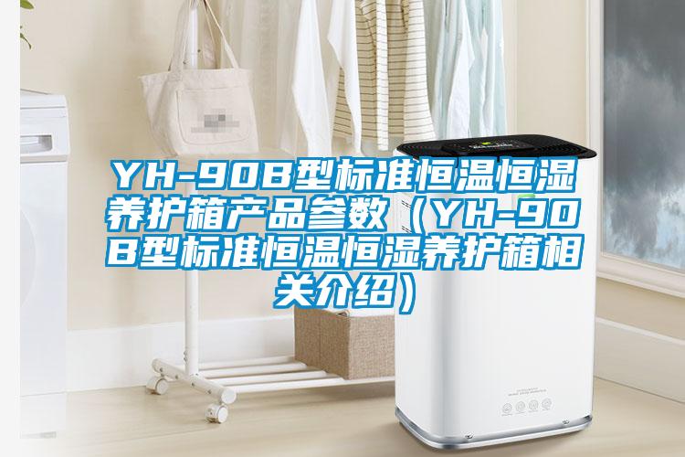 YH-90B型標準恒溫恒濕養(yǎng)護箱產品參數(shù)（YH-90B型標準恒溫恒濕養(yǎng)護箱相關介紹）