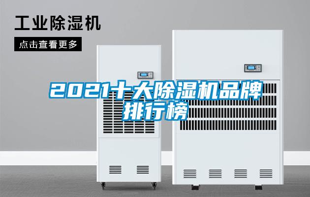 2021十大除濕機品牌排行榜