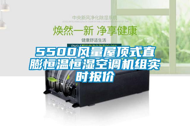 5500風(fēng)量屋頂式直膨恒溫恒濕空調(diào)機(jī)組實(shí)時(shí)報(bào)價(jià)