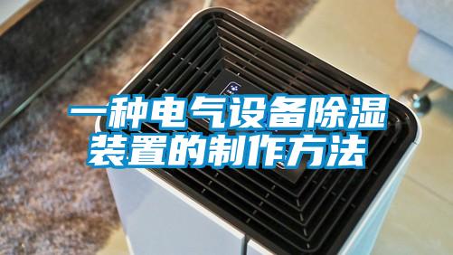 一種電氣設備除濕裝置的制作方法