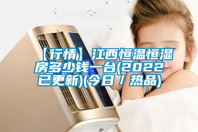 【行情】江西恒溫恒濕房多少錢一臺(tái)(2022已更新)(今日／熱品)