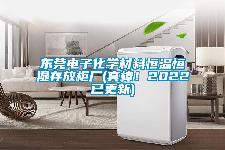 東莞電子化學(xué)材料恒溫恒濕存放柜廠(真棒！2022已更新)