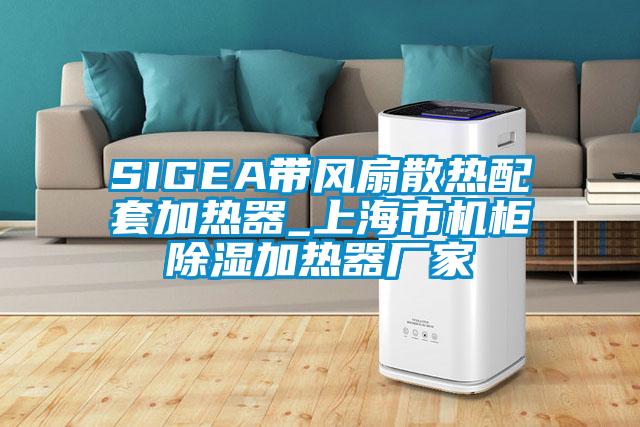 SIGEA帶風扇散熱配套加熱器_上海市機柜除濕加熱器廠家