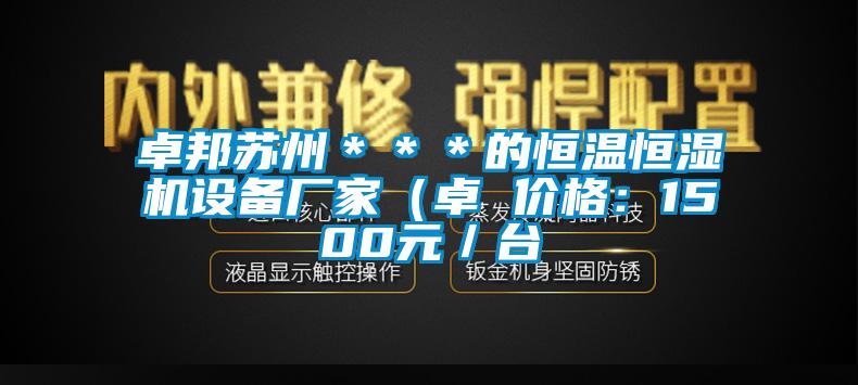 卓邦蘇州＊＊＊的恒溫恒濕機設(shè)備廠家（卓 價格：1500元／臺