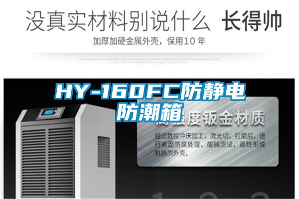 HY-160FC防靜電防潮箱