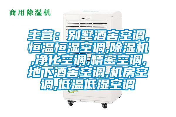 主營(yíng)：別墅酒窖空調(diào),恒溫恒濕空調(diào),除濕機(jī),凈化空調(diào),精密空調(diào),地下酒窖空調(diào),機(jī)房空調(diào),低溫低濕空調(diào)