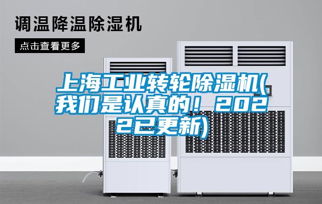 上海工業(yè)轉(zhuǎn)輪除濕機(我們是認真的！2022已更新)