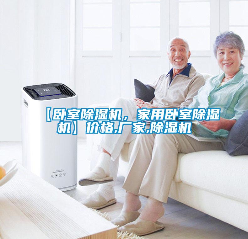 【臥室除濕機，家用臥室除濕機】價格,廠家,除濕機