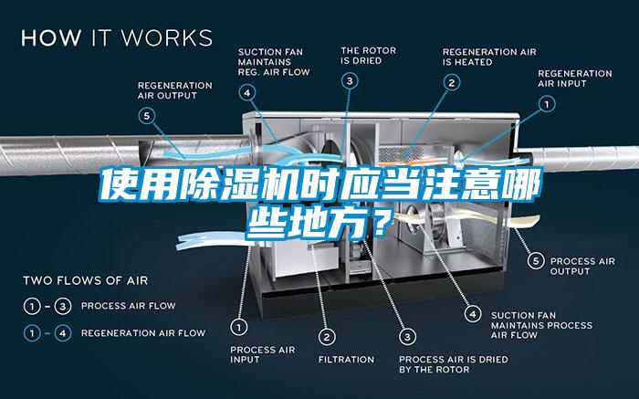 使用除濕機(jī)時應(yīng)當(dāng)注意哪些地方？