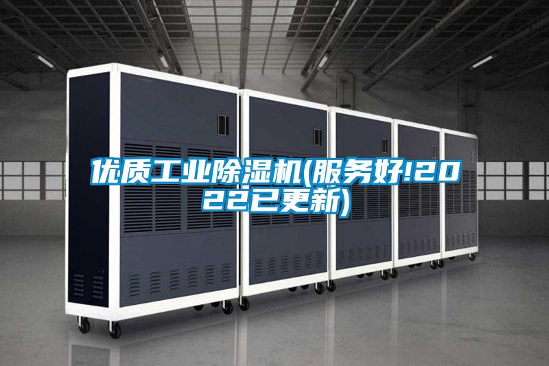 優(yōu)質工業(yè)除濕機(服務好!2022已更新)