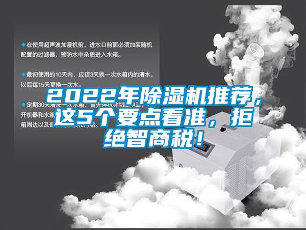 2022年除濕機推薦，這5個要點看準(zhǔn)，拒絕智商稅！