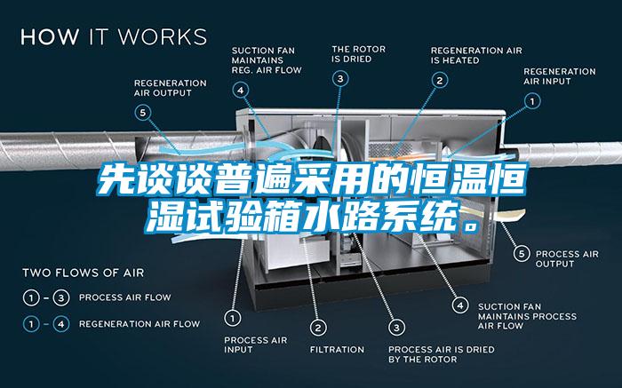 先談?wù)勂毡椴捎玫暮銣睾銤裨囼?yàn)箱水路系統(tǒng)。