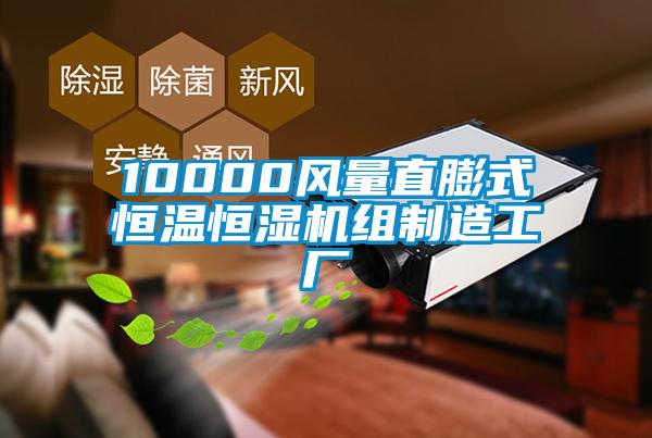 10000風(fēng)量直膨式恒溫恒濕機組制造工廠