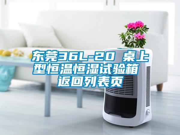 東莞36L-20℃桌上型恒溫恒濕試驗(yàn)箱 返回列表頁(yè)