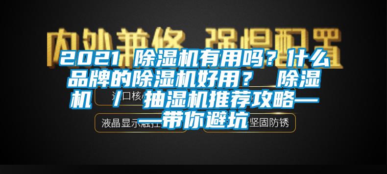 2021 除濕機有用嗎？什么品牌的除濕機好用？ 除濕機 ／ 抽濕機推薦攻略——帶你避坑