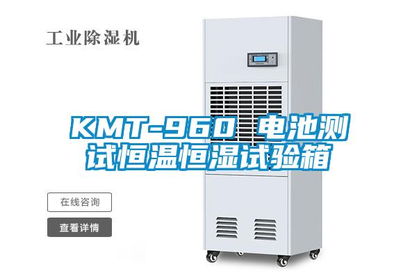 KMT-960 電池測試恒溫恒濕試驗(yàn)箱