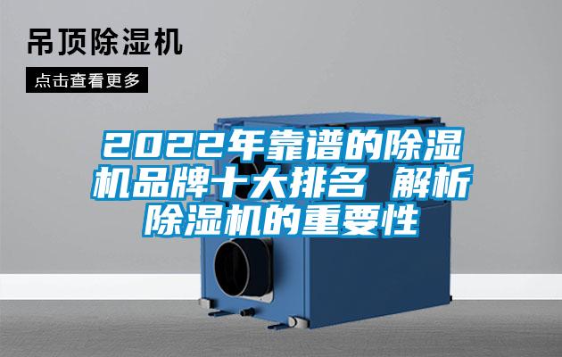 2022年靠譜的除濕機品牌十大排名 解析除濕機的重要性