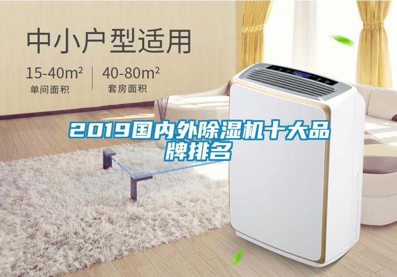 2019國內(nèi)外除濕機十大品牌排名