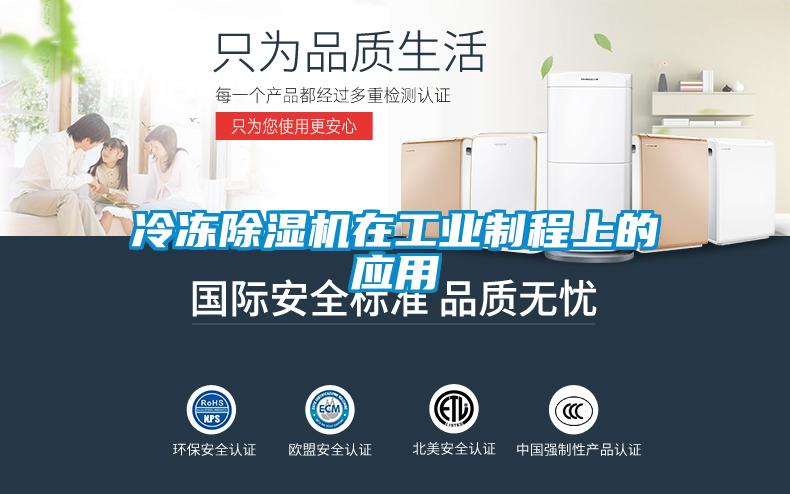 冷凍除濕機在工業(yè)制程上的應(yīng)用