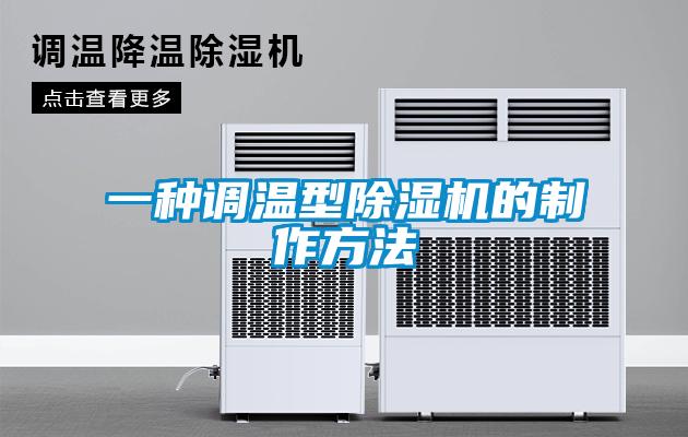 一種調(diào)溫型除濕機的制作方法