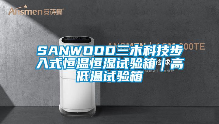 SANWOOD三木科技步入式恒溫恒濕試驗(yàn)箱｜高低溫試驗(yàn)箱