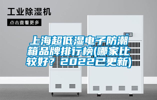 上海超低濕電子防潮箱品牌排行榜(哪家比較好？2022已更新)